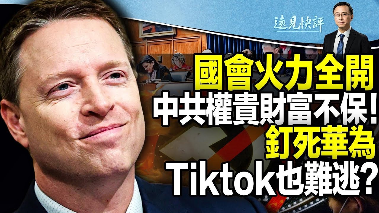 【直播】挺台遏共火力全開，美法案擬曝光制裁中共權貴海外財富！眾院一天通過11法案！「中國特委會」語出驚人：中美是生存之戰；斷根華為，全美封殺Tiktok，科技戰升級|  遠見快評| 2023.03.01