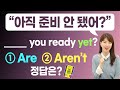 아직 준비 안 됐어? Are / Aren&#39;t you ready yet? 정답은? | 힌트 : 영어는 한국어랑 완전 다름