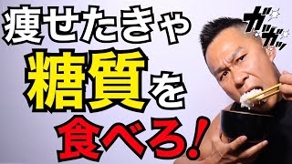 低糖質ダイエットは糖質を食べろ！