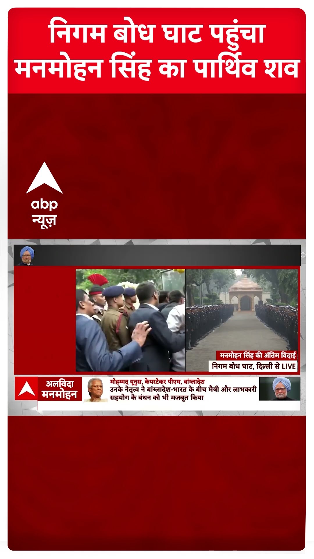Manmohan Singh Last Rites: निगम बोध घाट पहुंचा मनमोहन सिंह का पार्थिव शव