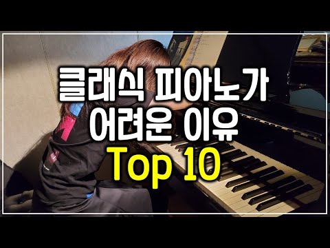 클래식피아노가 어려운 이유 top 10