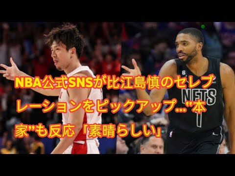 NBA公式SNSが比江島慎のセレブレーションをピックアップ…“本家”も反応「素晴らしい」