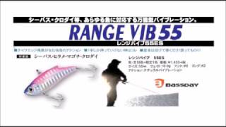 バスディ　2017年の新色登場「レンジバイブ55ＥＳ」