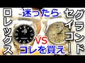 【究極の実用高級時計】グランドセイコーとロレックス、どちらを買おうか迷った方必見！時計オタクが独断と偏見で語る、二大実用時計の特徴とは！？【ウォッチ911】