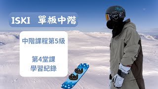 iSKI課程紀錄 SnowBoard(SB)單板中級5-4_20250907
