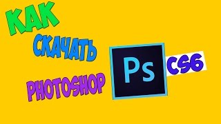 КАК СКАЧАТЬ Adobe photoshop CS6 l С ЯНДЕКС ДИСКА l ВИДЕО-УРОК КАК СКАЧАТЬ Adobe photoshop CS6 l С ЯНДЕКС ДИСКА l ВИДЕО-УРОК