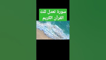 سورة تعدل ثلث القرآن الكريم - أسئلة دينية