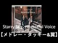 Starry Sky・Heartful Voiceスペシャルメドレー【タッキー&amp;翼】【タキツバ】【歌詞】【滝沢秀明】【今井翼】【Tackey &amp; Tsubasa】【瀧與翼】【クリスマスの歌】