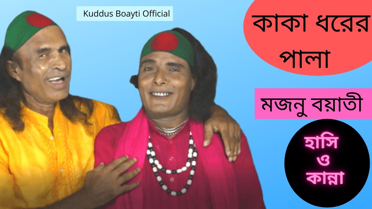 কাকা ধরের খেলা,কিচ্ছা গান,পালা গান,মজনু বয়াতী, ভালই গাইলো,কুদ্দুস বয়াতী kuddus boayti, mojnu boayti