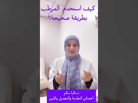العناية بالبشرة الطريقة الصحيحة لاستخدام المرطب