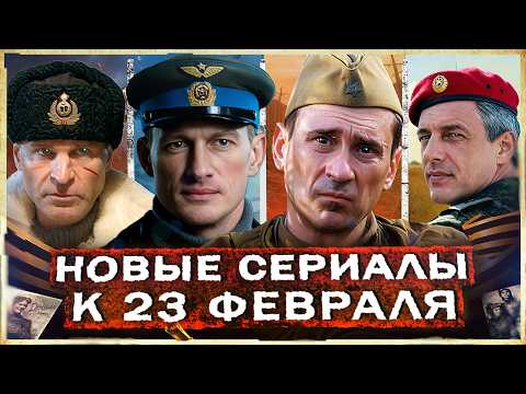 ВОЕННЫЕ СЕРИАЛЫ И ФИЛЬМЫ К 23 ФЕВРАЛЯ | Новые Русские фильмы и сериалы про войну 2026