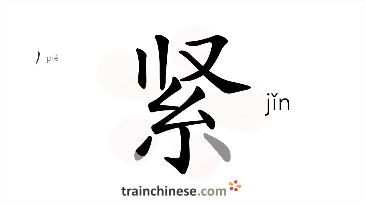 How to write 紧 (jǐn) – tight, firm – stroke order, radical, examples ...