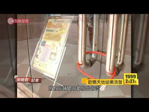 99年歡樂天地結業清盤 - 日日有頭條－20210227 - 日日有頭條 - 有線新聞 CABLE News