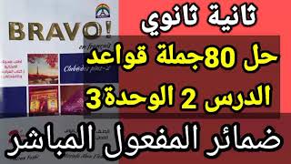 فرنساوي 2 ثانوي حل 80 جملة قواعد الدرس 2 الوحدة 3 برافو من ص 98الي 102 ضمائر المفعول المباشر