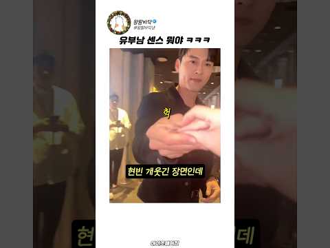 유부남 <strong>현빈</strong> 센스