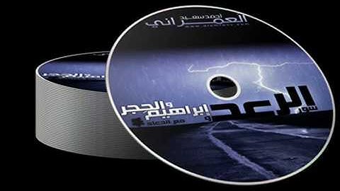 حصريا الإصدار الثاني من رمضان 2018 - 1439 لسور الرعد وابراهيم والحجر للقارئ أحمد سعيد العمراني