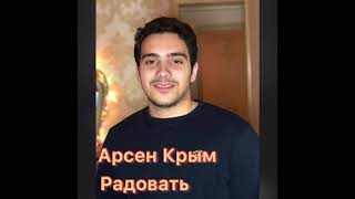 Арсен Крым -Радовать (Cover)