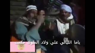 ياما الليالي علي ولاد الملوك حكمت  لا تقصد الندل في عوزه ولو حكمت