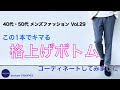 40代 50代 メンズファッション この1本でキマる 格上げボトム コーディネートしてみました