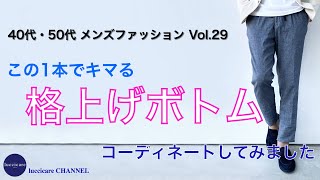 40代 50代 メンズファッション この1本でキマる 格上げボトム コーディネートしてみました