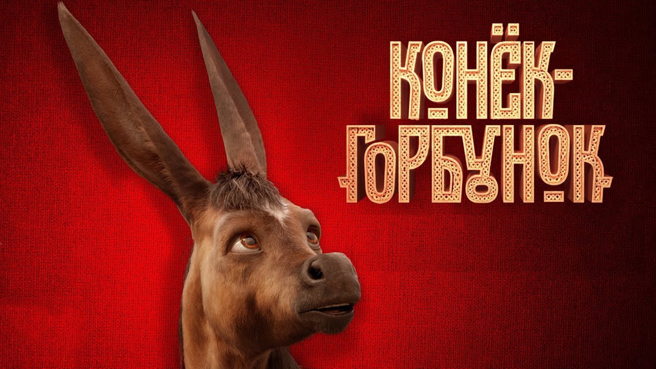 Конек-горбунок (2021): новые технологии в полнометражном ремейке ...