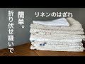 リネンのはぎれでふきんを縫いました。手縫いとミシンで表も裏も綺麗な仕上がりの折り伏せ縫いです。とても簡単です！