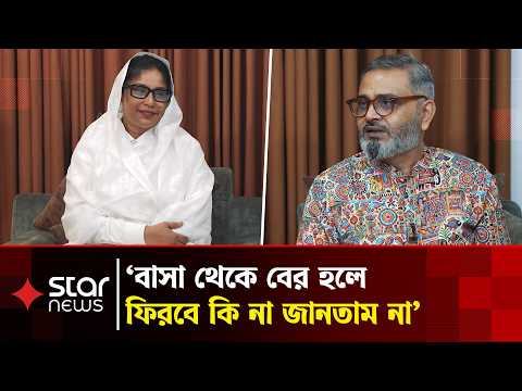 বাসা থেকে বের হলে ফিরবে কি না জানতাম না, গায়ে হিম করার মতো ভয়ংকর যন্ত্রণা ছিল: জাগপা সভাপতির স্বামী