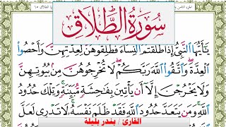 سورة الطلاق بندر بليلة Surah Al Talak bandar balilah برواية حفص عن عاصم