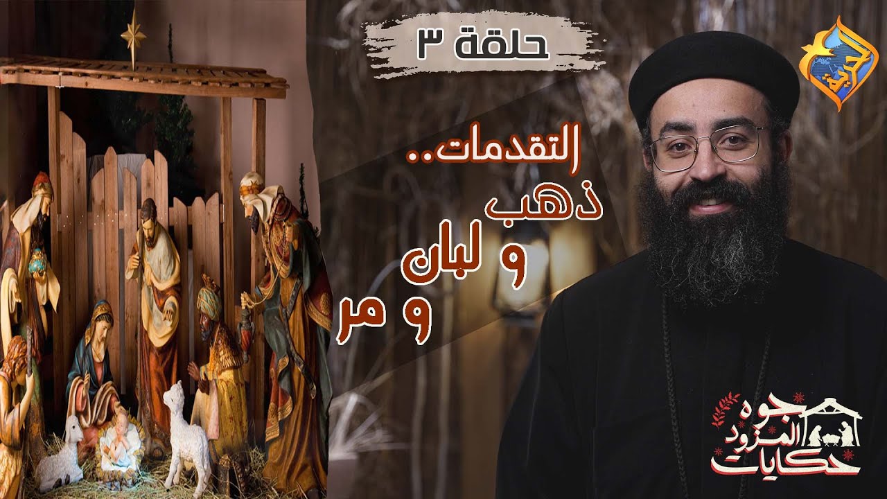 التقدمات..ذهب و لبان و مر🎁🤲🏻حلقة 3 من برنامج جوه المزود حكايات لأبونا جوناثان رفعت على 