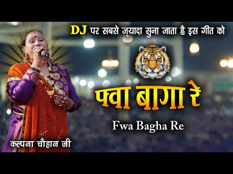 Fwa Bagha Re | He baap logo saab Bablu go Swablu go | Satad Patad | Parmeshwar Maharaj PAPPU KARKI