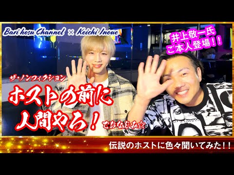 【井上敬一】ザ・ノンフィクション　伝説のホストにナンバー1ホスト 黒崎臣が色々聞いてみた【ホストの前に人間やろ】