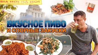 Обзор Bia hơi Hà Nội Вьетнам. Разливное пиво и соль на закусь!