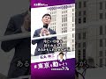 【都庁前街宣】経世済民（けいせいさいみん） 世を治め 人民を救う #石丸伸二 #東京を動かそう #東京都知事選挙#shorts #short