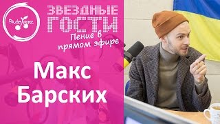 видео: Макс Барських сказочно поет  картинка: Макс Барських сказочно поет