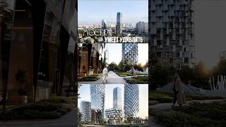 Жилые комплексы в Москве не похожи друг на друга. Этот не исключение! #недвижимость #новостройка