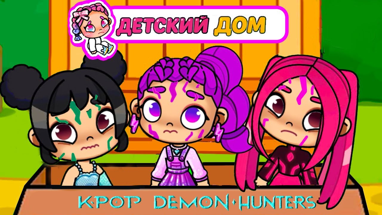ДЕТСКИЙ ДОМ 👶 БРОСИЛИ K-POP МАЛЫШЕЙ РУМИ 3 😱💜 ОХОТНИЦ НА ДЕМОНОВ 💕 ИСТОРИЯ AVATAR WORLD Rumi | Pazu