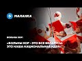 Песенный протест / Волны арестов и подполье / Гимны новой Беларуси
