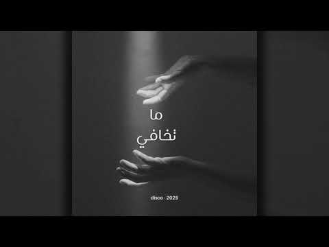   ما تخافي    2025