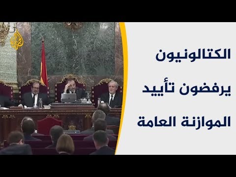 رفض الكتالونيين تأييد الموازنة العامة يؤدي لانتخابات مبكرة بإسبانيا