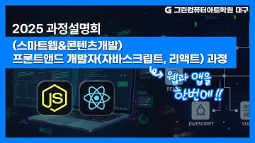 2025 (스마트웹&콘텐츠개발) 프론트앤드 개발자(자바스크립트, 리액트) 과정 설명회 [국비지원/내일배움카드] ｜그린컴퓨터아트학원 대구