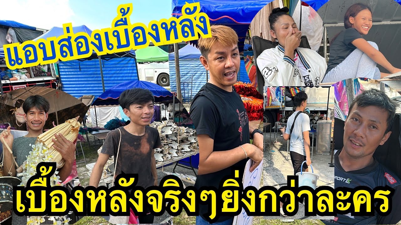 แอบส่องเบื้องหลังก่อนทำการแสดง อยู่แบบไหนกัน? ม่วนกรุ๊ป!!! #สาวน้อยเพชรบ้านแพง