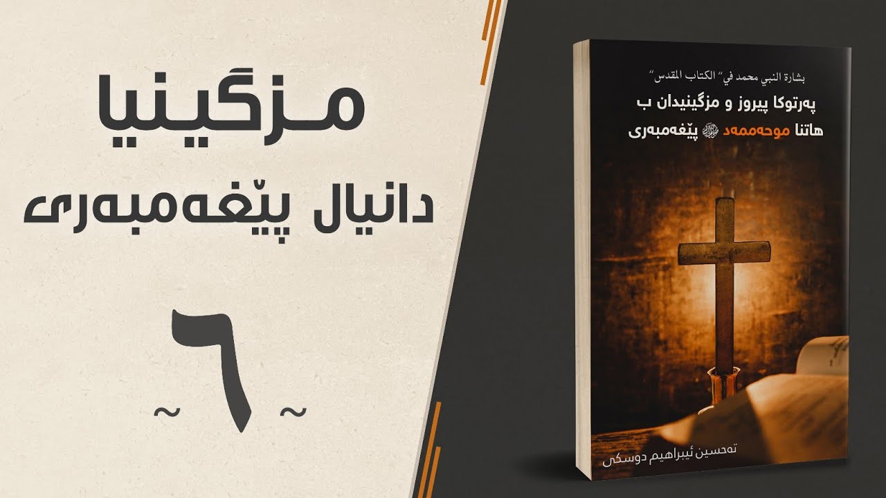 مزگينيا دانيال پێغەمبەرى — پەرتوكا پيروز و مزگينيدان ب هاتنا موحەممەد پێغەمبەرى ﷺ