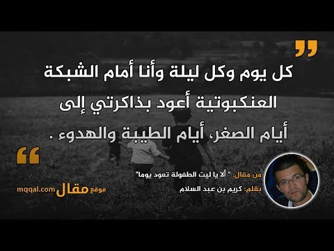 ألا يا ليت الطفولة تعود يوما بقلم كريم بن عبد السلام موقع مقال