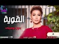 اغنية نوال الزغبي القوية بدون موسيقى احساس لا يوصف