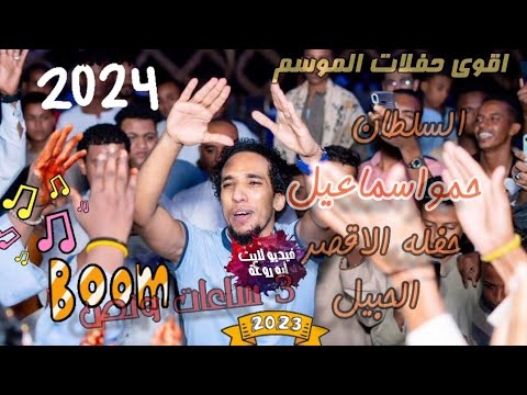 الفنان حمو اسماعيل صوتيات حمادةكلازاحفله لاقصرالحبيل العبابده