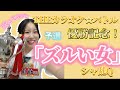 【カラオケバトル優勝】ズルい女/シャ乱Q 歌ってみた