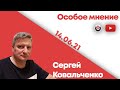 Особое мнение /  Сергей Ковальченко // 14.06.21