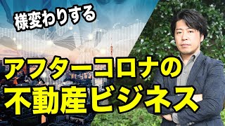 日米比較！アフターコロナの不動産ビジネスの変化！