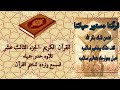 القرآن الكريم الجزء الثالث عشر تلاوة حدر جميله