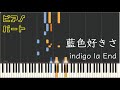 【ピアノパート】藍色好きさ/indigo la End